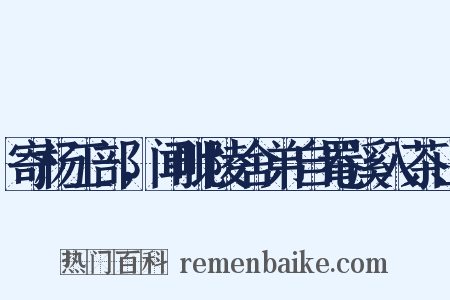 寄杨工部，闻毗陵舍弟自罨溪入茶山是什么意思的图片